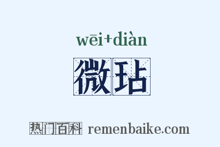微玷是什么意思的图片